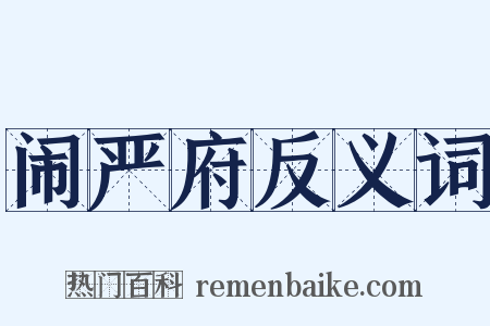 闹严府反义词是什么意思的图片